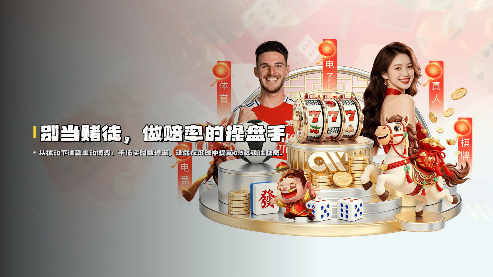 别当赌徒，<br>做赔率的<strong>操盘手</strong>