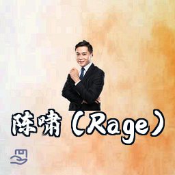 陈啸 (Rage)